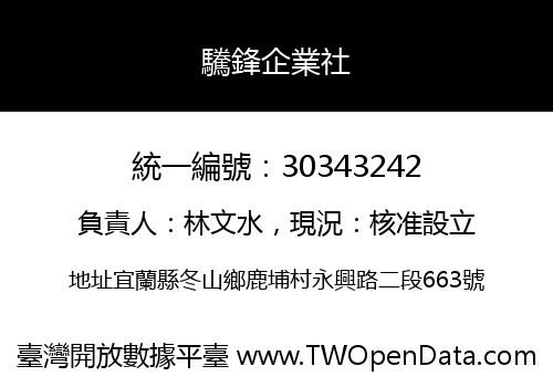 驣鋒企業社