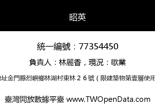 昭英