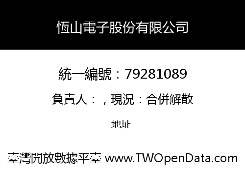 恆山電子股份有限公司