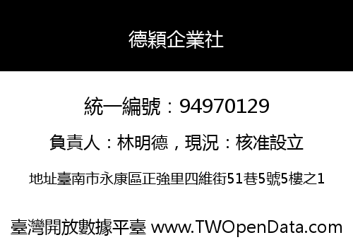 德穎企業社