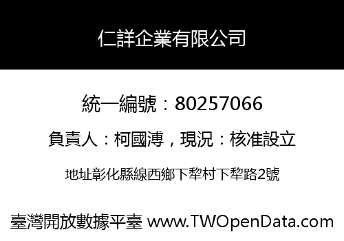 仁詳企業有限公司
