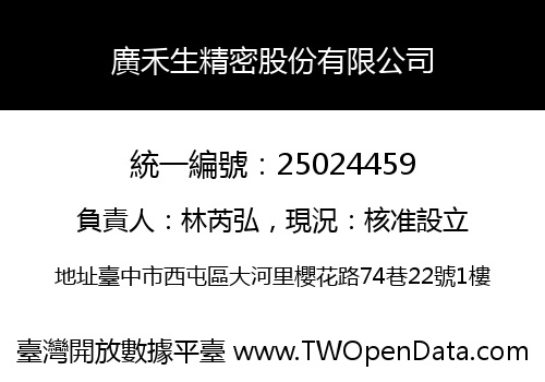 廣禾生精密股份有限公司