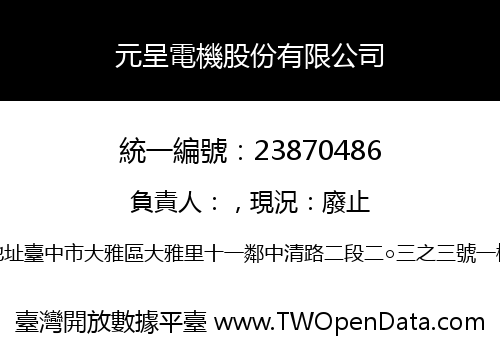 元呈電機股份有限公司