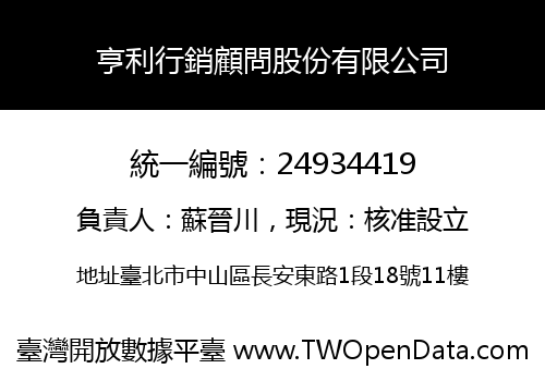 亨利行銷顧問股份有限公司