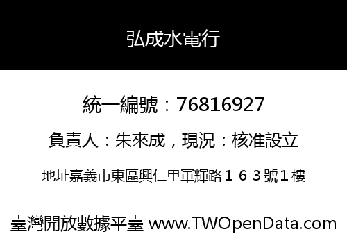 弘成水電行