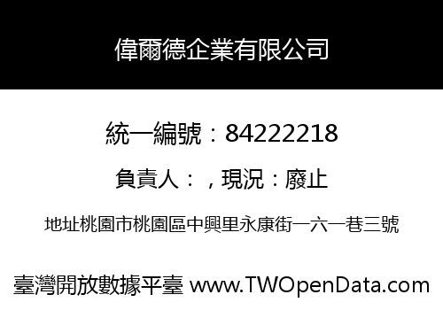 偉爾德企業有限公司
