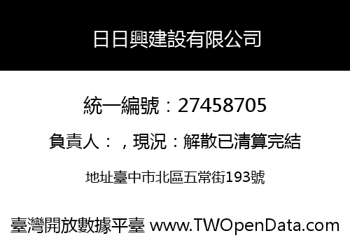 日日興建設有限公司