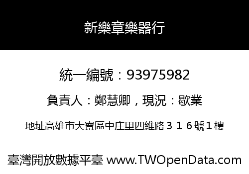 新樂章樂器行
