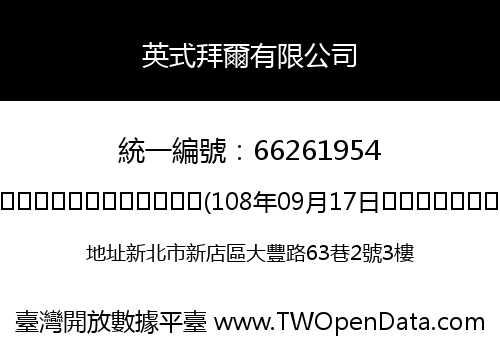 英式拜爾有限公司
