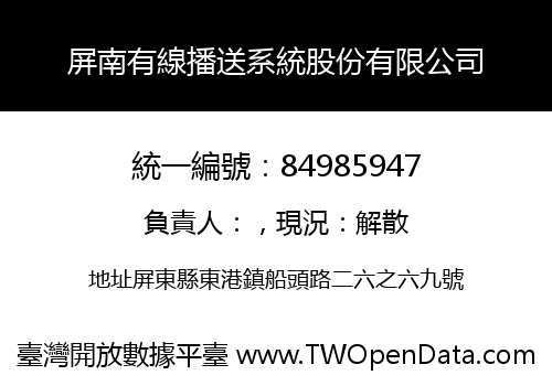 屏南有線播送系統股份有限公司
