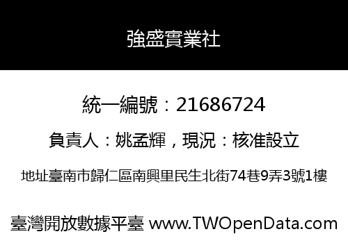 強盛實業社
