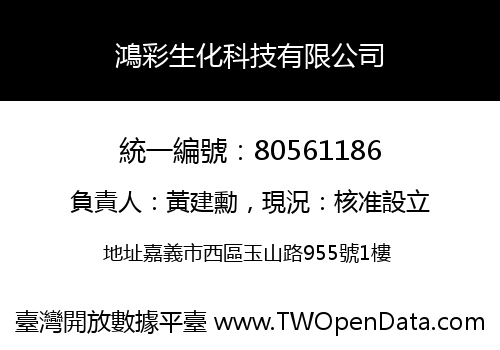 鴻彩生化科技有限公司