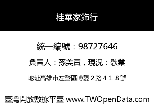 桂華家飾行