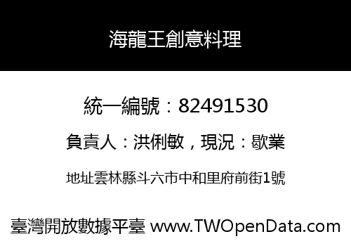 海龍王創意料理