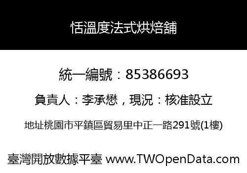恬溫度法式烘焙舖