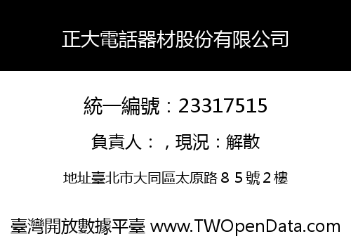 正大電話器材股份有限公司