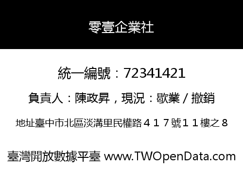零壹企業社