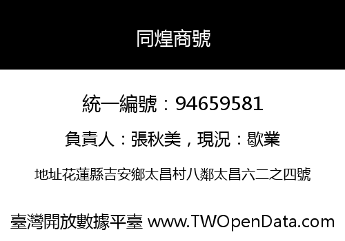 同煌商號