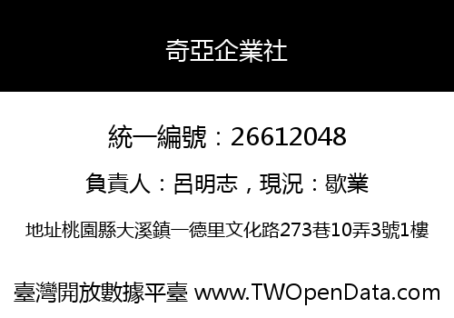 奇亞企業社