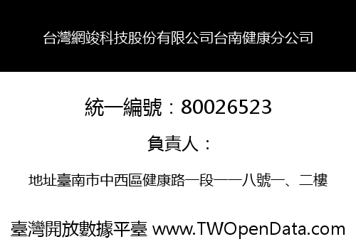 台灣網竣科技股份有限公司台南健康分公司