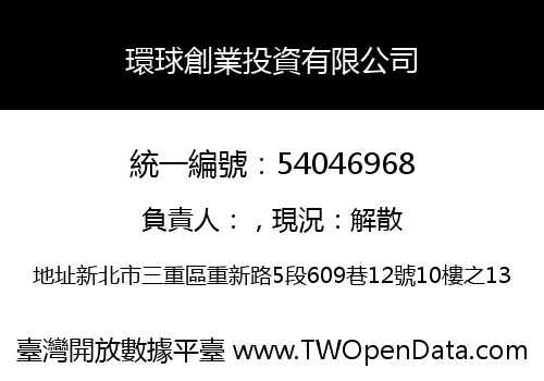 環球創業投資有限公司