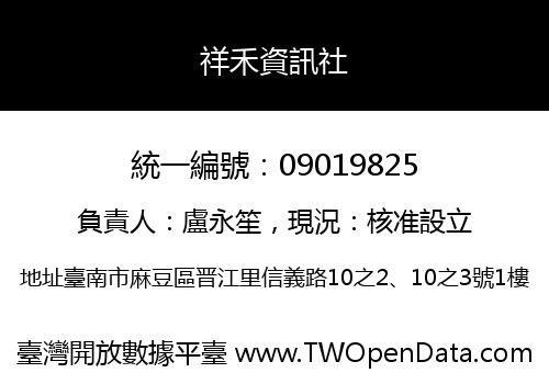 祥禾資訊社