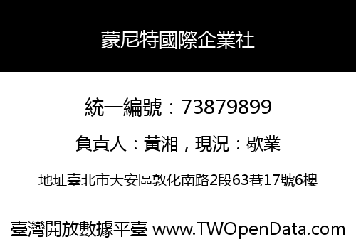 蒙尼特國際企業社
