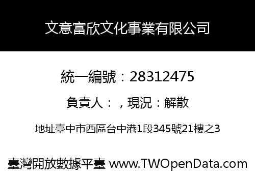 文意富欣文化事業有限公司