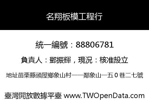 名翔板模工程行