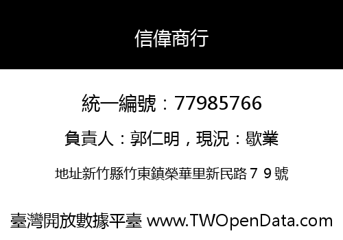 信偉商行