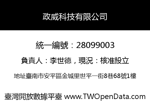 政威科技有限公司