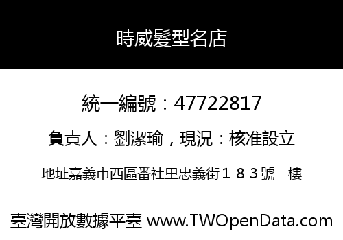 時威髮型名店