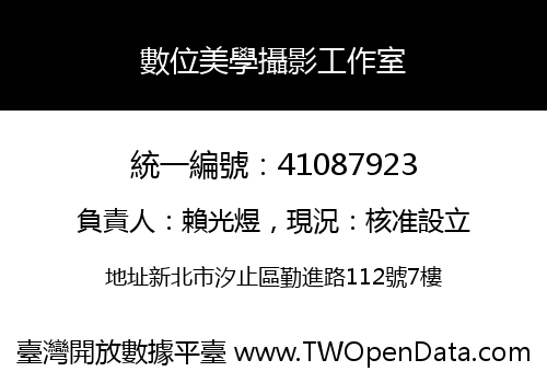 數位美學攝影工作室