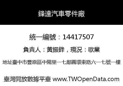 鋒達汽車零件廠