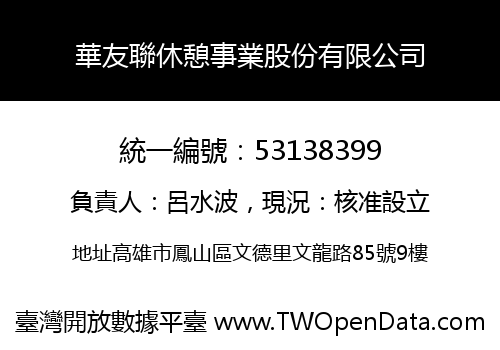 華友聯休憩事業股份有限公司
