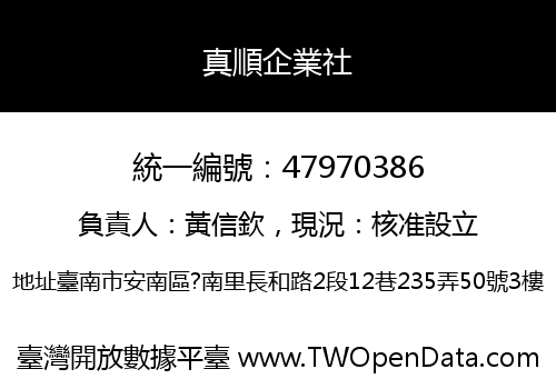 真順企業社