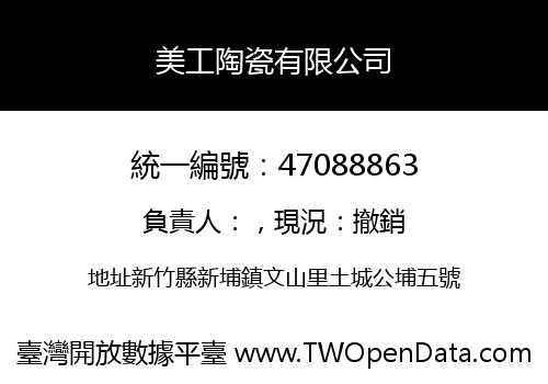 美工陶瓷有限公司