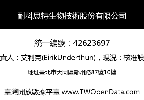 耐科思特生物技術股份有限公司