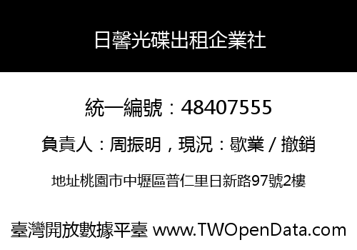 日馨光碟出租企業社