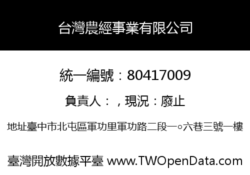 台灣農經事業有限公司