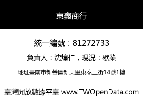 東鑫商行