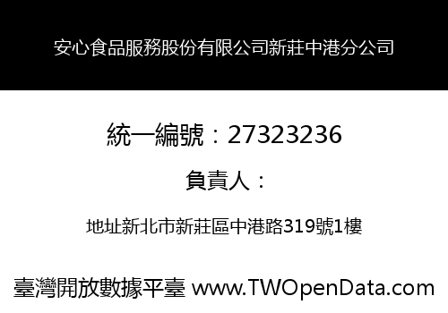 安心食品服務股份有限公司新莊中港分公司