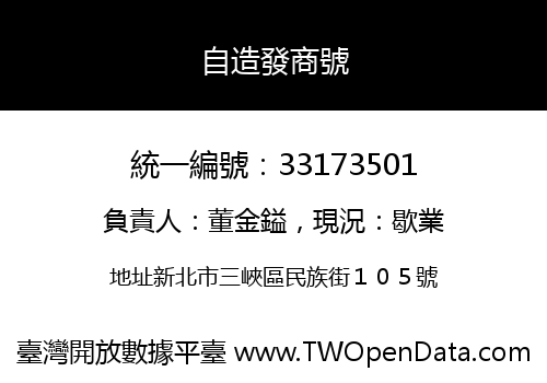 自造發商號