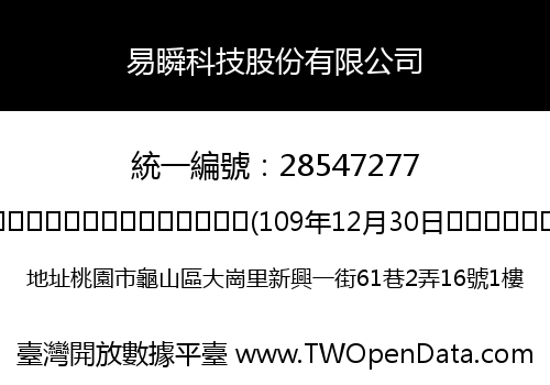 易瞬科技股份有限公司