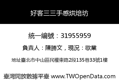 好客三三手感烘焙坊