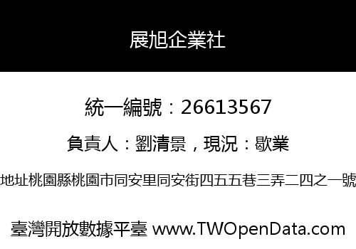 展旭企業社