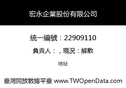 宏永企業股份有限公司