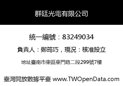 群廷光電有限公司