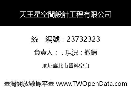 天王星空間設計工程有限公司