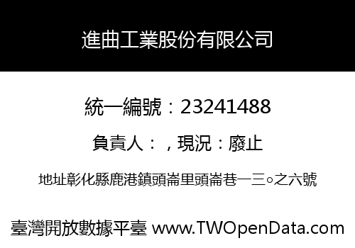 進曲工業股份有限公司